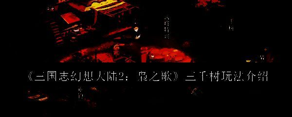 《三国志幻想大陆2:枭之歌》游戏相关图片