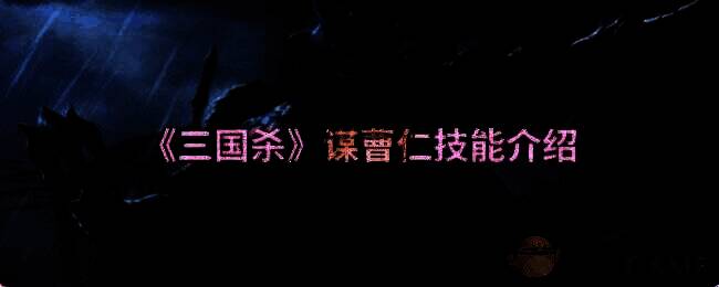 三国杀谋曹仁相关图片