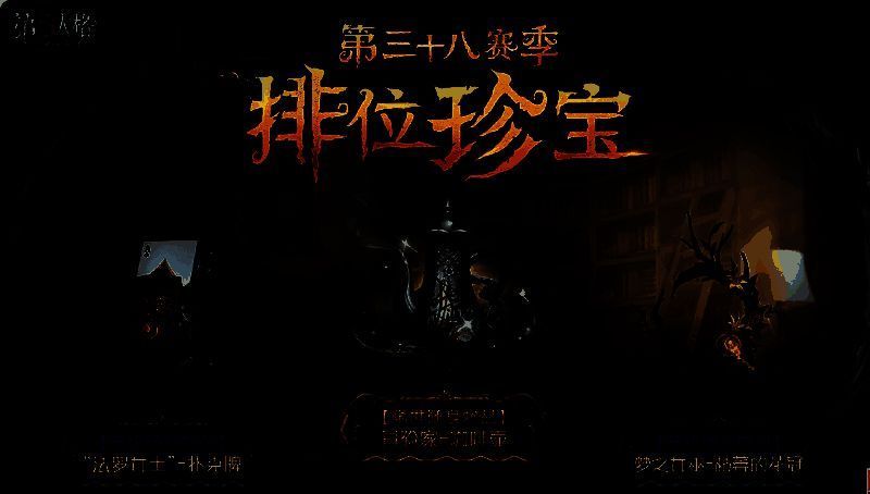 《第五人格》第三十八赛季推理之径&排位珍宝爆料来袭! 《第五人格》第三十八赛季推理之径和排位珍宝相关画面