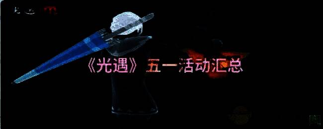 光遇五一活动相关图片1