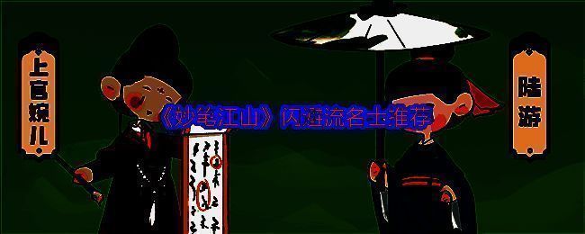 《妙笔江山》相关游戏画面1