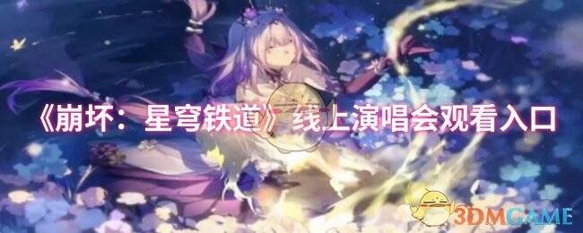 崩坏星穹铁道相关宣传图