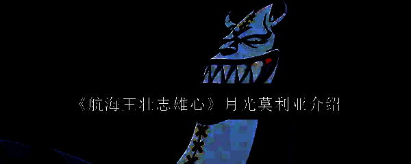 航海王壮志雄心游戏画面相关图片