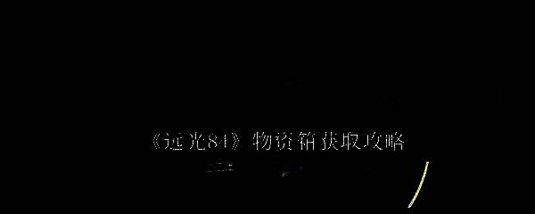 远光84游戏相关画面