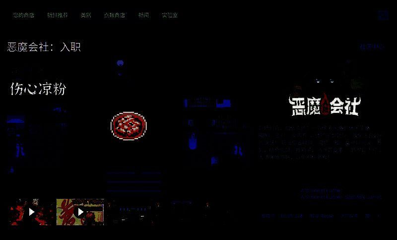 恶魔会社:入职游戏相关图片2