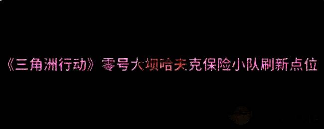 零号大坝场景图