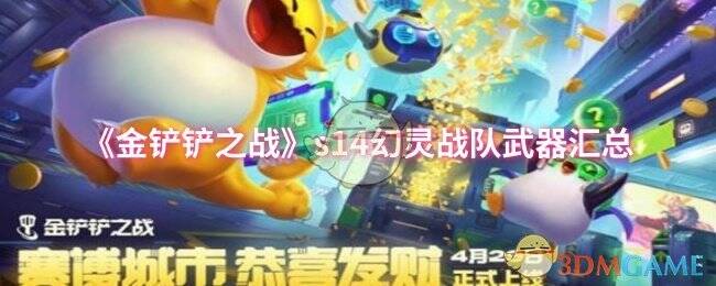 金铲铲之战幻灵战队相关画面