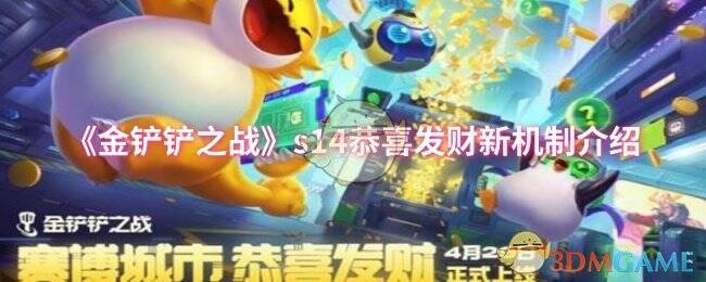 金铲铲之战s14游戏画面