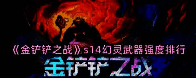 金铲铲之战S14相关图片