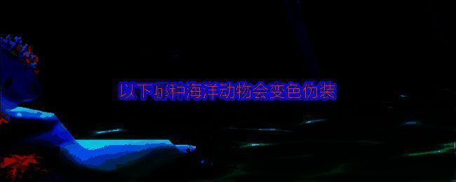 神奇海洋相关图片1