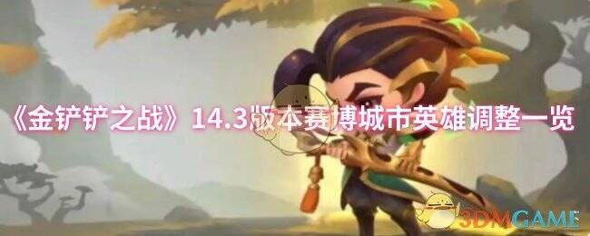 金铲铲之战14.3版本更新宣传图