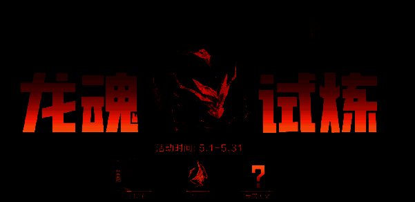 英雄联盟手游五一活动相关图片5