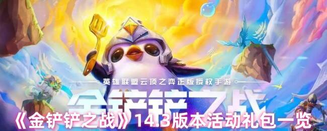 金铲铲之战14.3版本相关宣传图