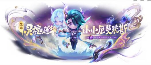 至臻·灵魂莲华·小小厄斐琉斯