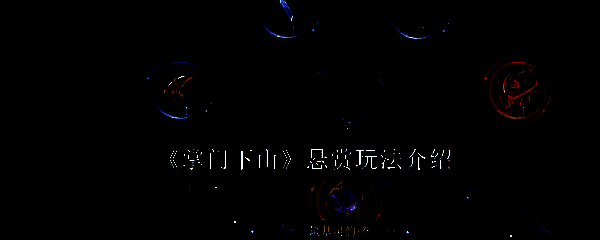 《掌门下山》相关游戏画面