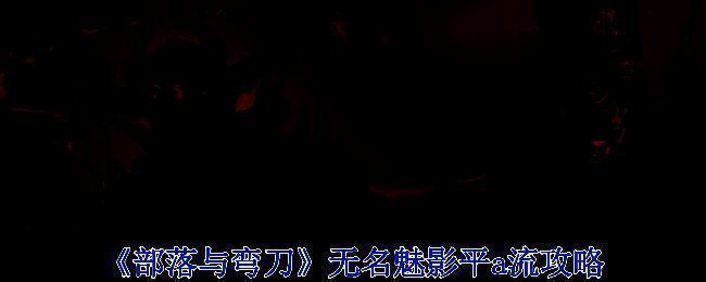 《部落与弯刀》游戏相关截图1