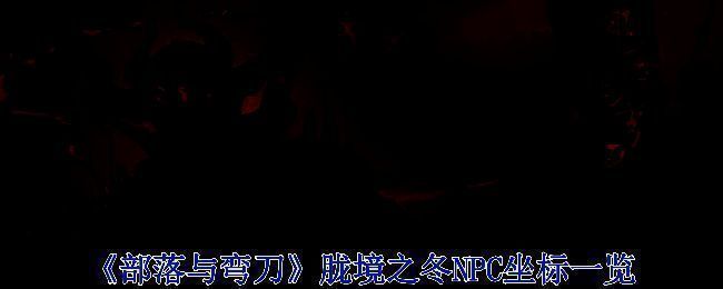 《部落与弯刀》相关图片1