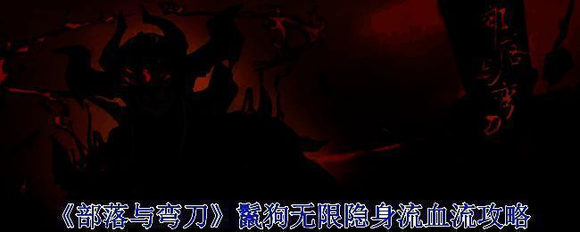 《部落与弯刀》游戏画面相关图片