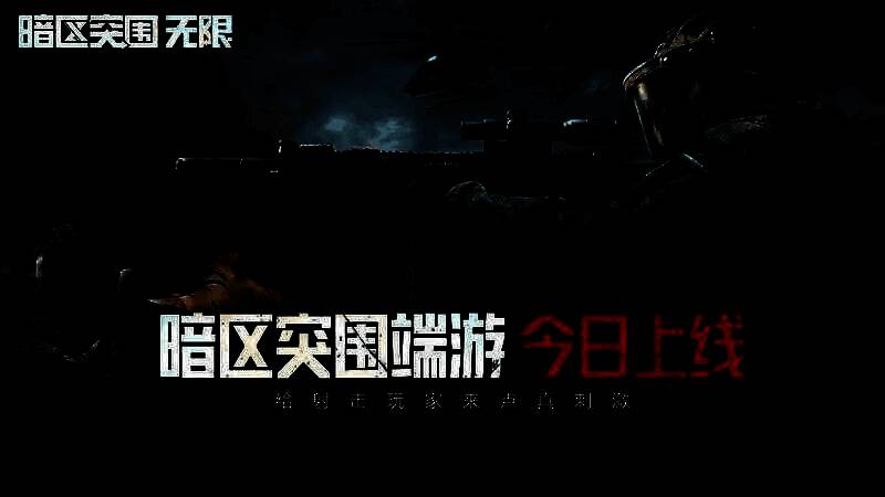 《暗区突围:无限》宣传图片1