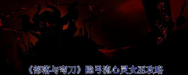 《部落与弯刀》游戏画面相关图片