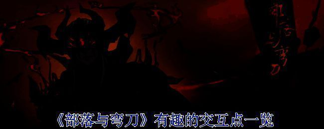 《部落与弯刀》游戏画面图