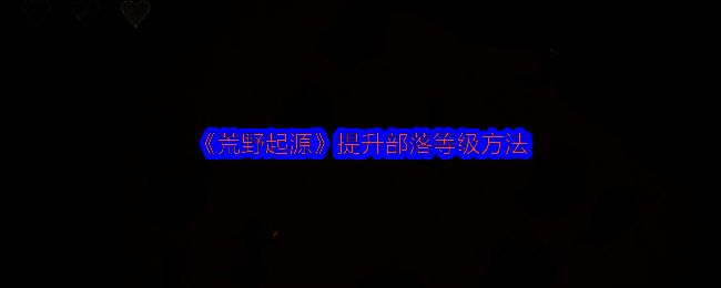 荒野起源游戏画面