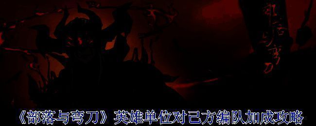 《部落与弯刀》游戏相关画面