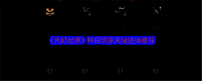 荒野起源相关图片