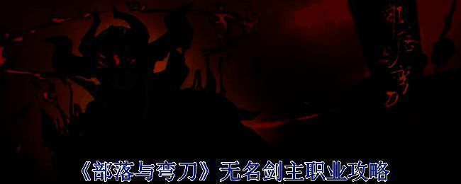 部落与弯刀无名剑主相关配图1