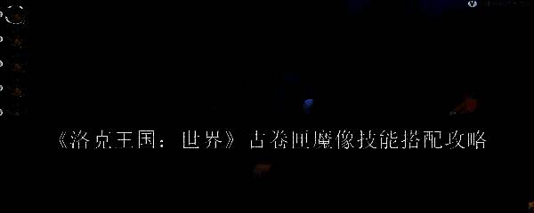 古卷匣魔像相关图片1