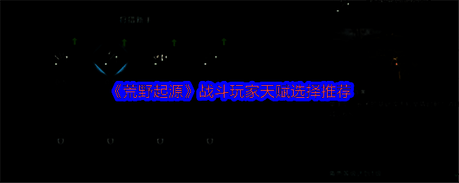 荒野起源游戏相关图片