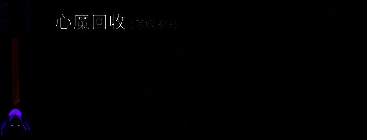 心灵女巫心魔回收技能展示图片