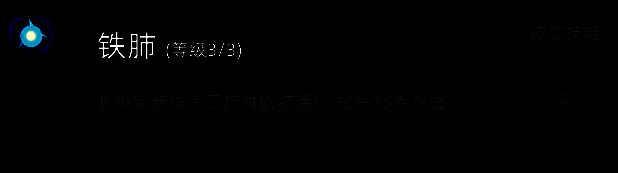 《部落与弯刀》铁肺技能图片