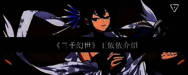 三千幻世王依依相关画面