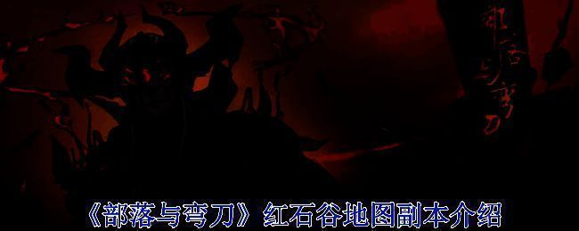 《部落与弯刀》游戏相关图片