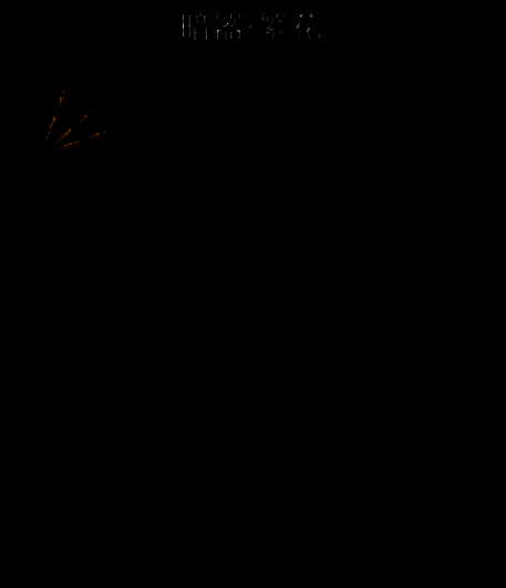 暗器·繁花武器展示