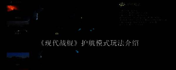 现代战舰护航模式相关图片1