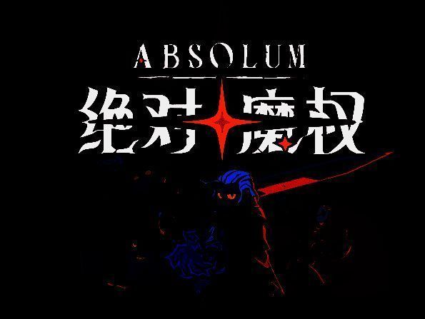 《绝对魔权》游戏画面2