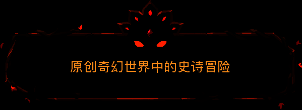 《绝对魔权》游戏画面3