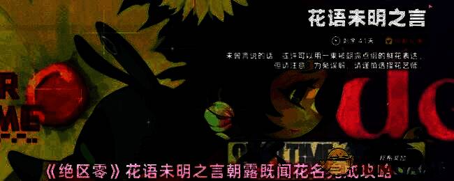 《绝区零》花语活动相关图片