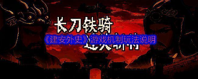 《建安外史》游戏宣传图