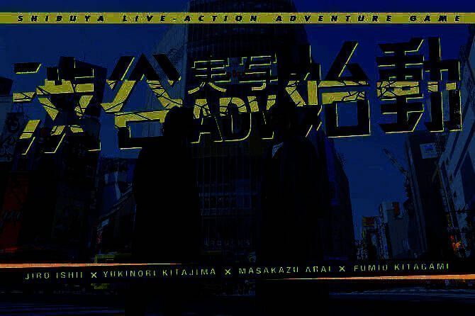 《涩谷真人影像冒险项目》相关画面1