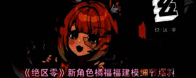 绝区零新角色橘福福相关图片