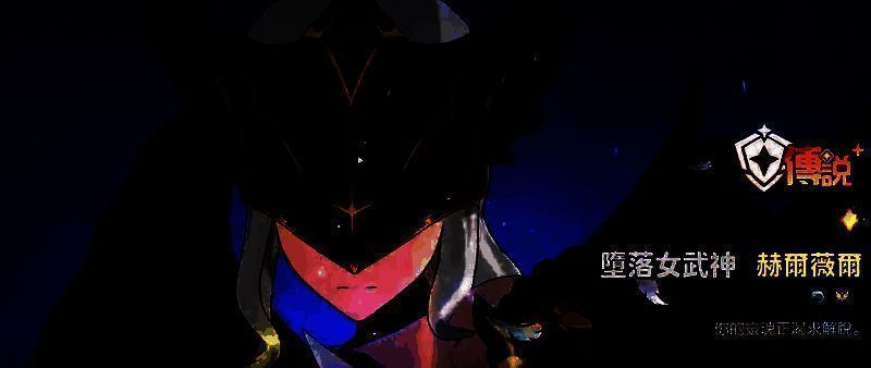 堕落女武神天赋相关图片