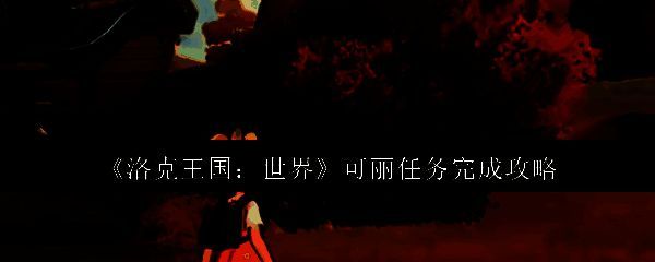 洛克王国相关图片1