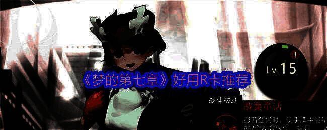 《梦的第七章》游戏画面相关图片