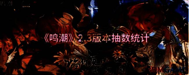 《鸣潮》2.3版本活动相关画面