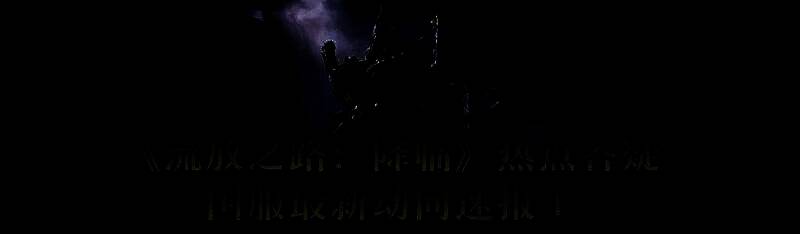 《流放之路:降临》相关图片