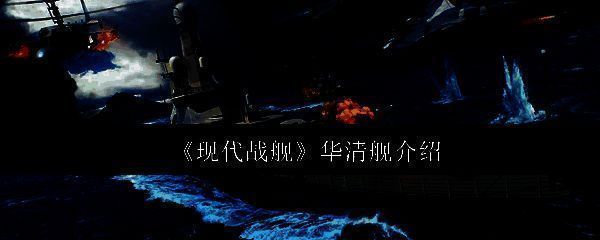 现代战舰华清舰相关图片