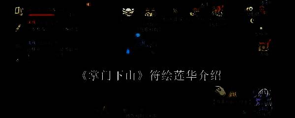 掌门下山游戏画面相关图片